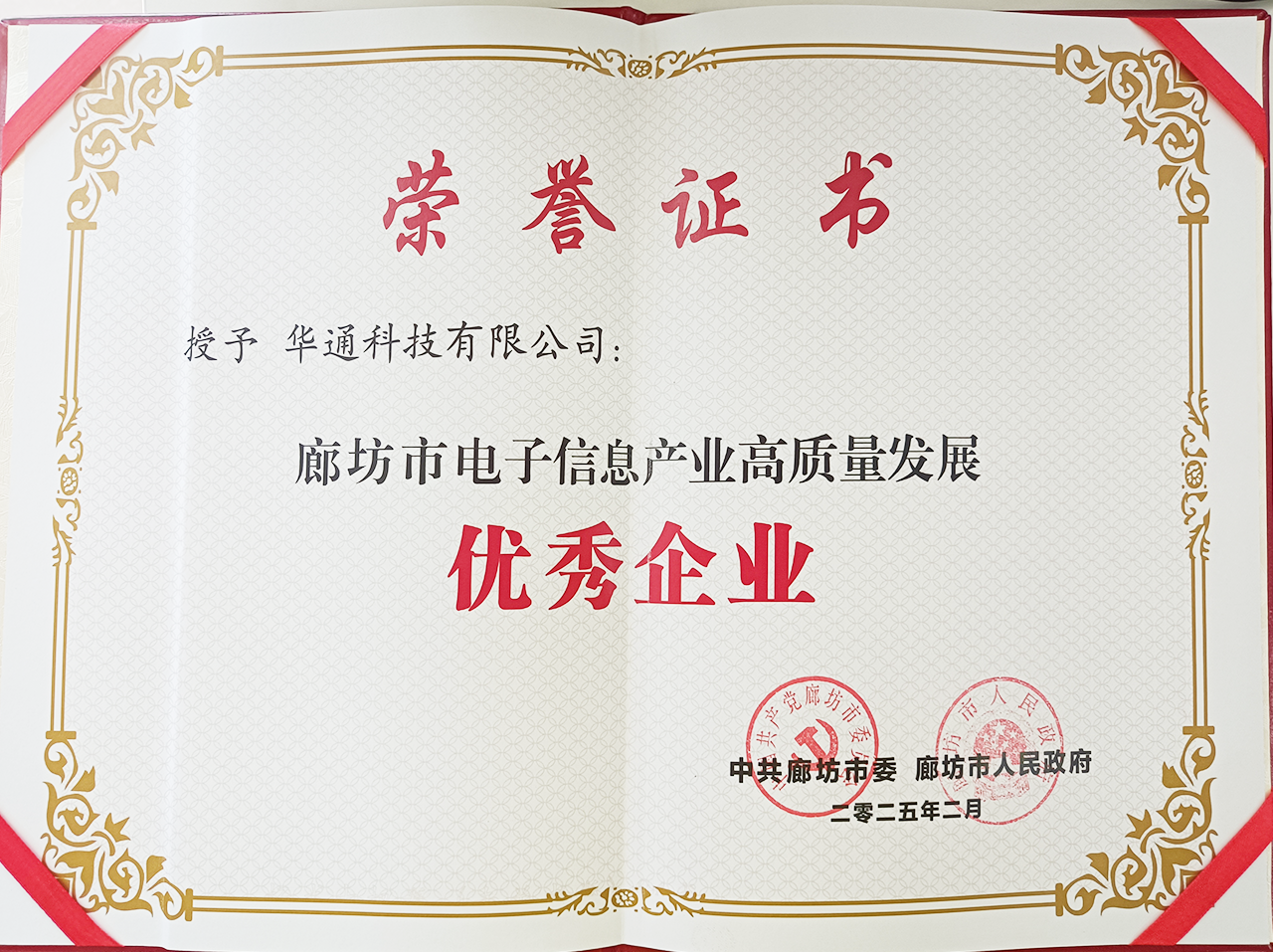 喜报│华通科技有限公司荣获廊坊市电子信息产业高发展质量“优秀企业”